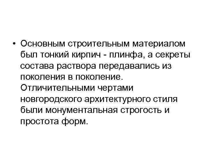  • Основным строительным материалом был тонкий кирпич - плинфа, а секреты состава раствора