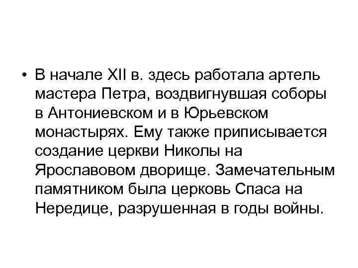  • В начале XII в. здесь работала артель мастера Петра, воздвигнувшая соборы в