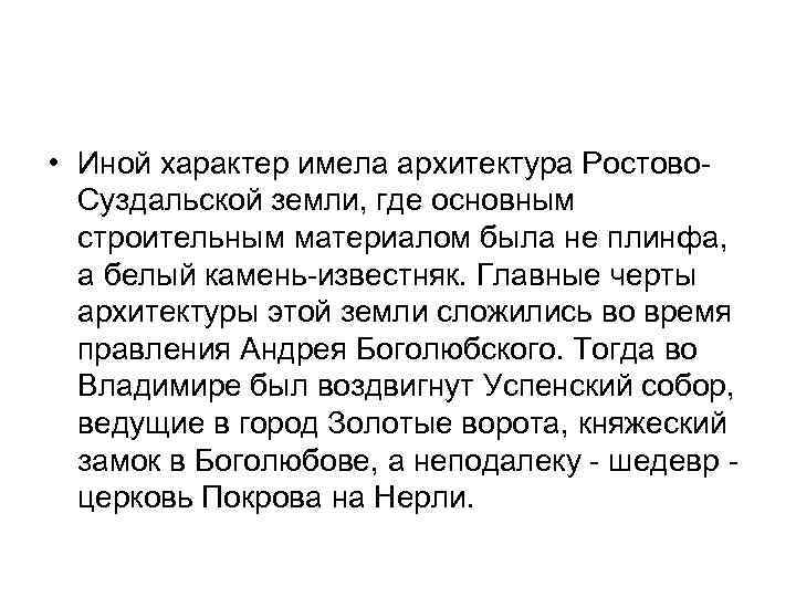  • Иной характер имела архитектура Ростово. Суздальской земли, где основным строительным материалом была