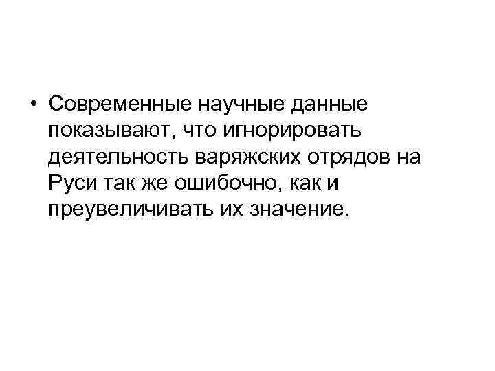  • Современные научные данные показывают, что игнорировать деятельность варяжских отрядов на Руси так