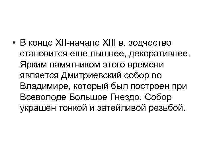  • В конце XII-начале XIII в. зодчество становится еще пышнее, декоративнее. Ярким памятником