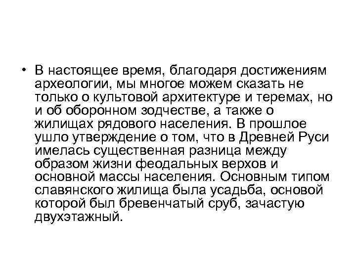  • В настоящее время, благодаря достижениям археологии, мы многое можем сказать не только