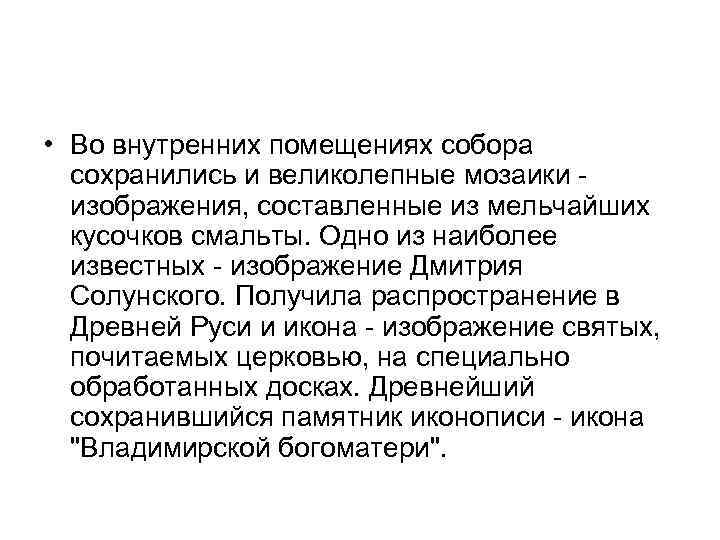  • Во внутренних помещениях собора сохранились и великолепные мозаики изображения, составленные из мельчайших