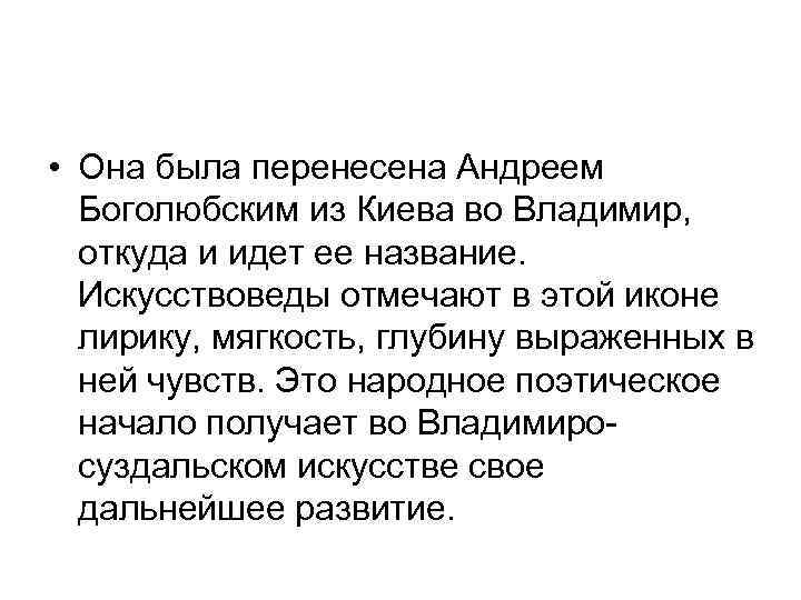  • Она была перенесена Андреем Боголюбским из Киева во Владимир, откуда и идет