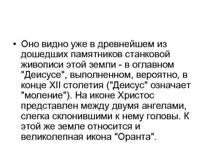  • Оно видно уже в древнейшем из дошедших памятников станковой живописи этой земли