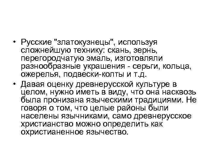  • Русские "златокузнецы", используя сложнейшую технику: скань, зернь, перегородчатую эмаль, изготовляли разнообразные украшения