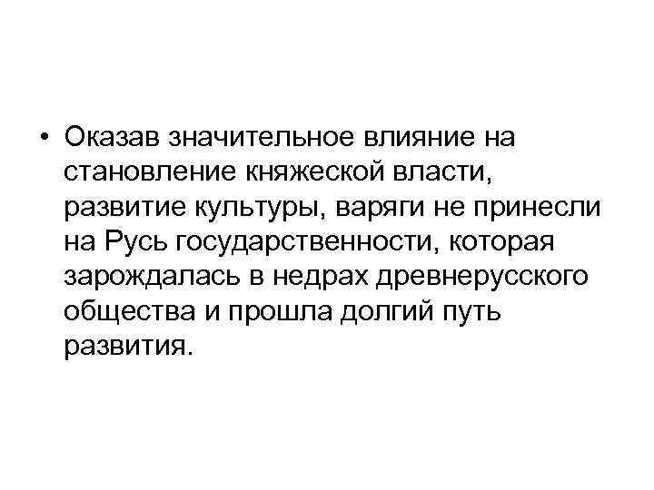  • Оказав значительное влияние на становление княжеской власти, развитие культуры, варяги не принесли