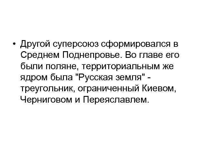  • Другой суперсоюз сформировался в Среднем Поднепровье. Во главе его были поляне, территориальным