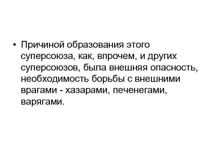  • Причиной образования этого суперсоюза, как, впрочем, и других суперсоюзов, была внешняя опасность,