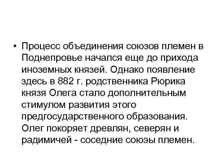  • Процесс объединения союзов племен в Поднепровье начался еще до прихода иноземных князей.