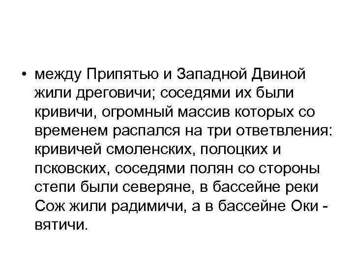  • между Припятью и Западной Двиной жили дреговичи; соседями их были кривичи, огромный