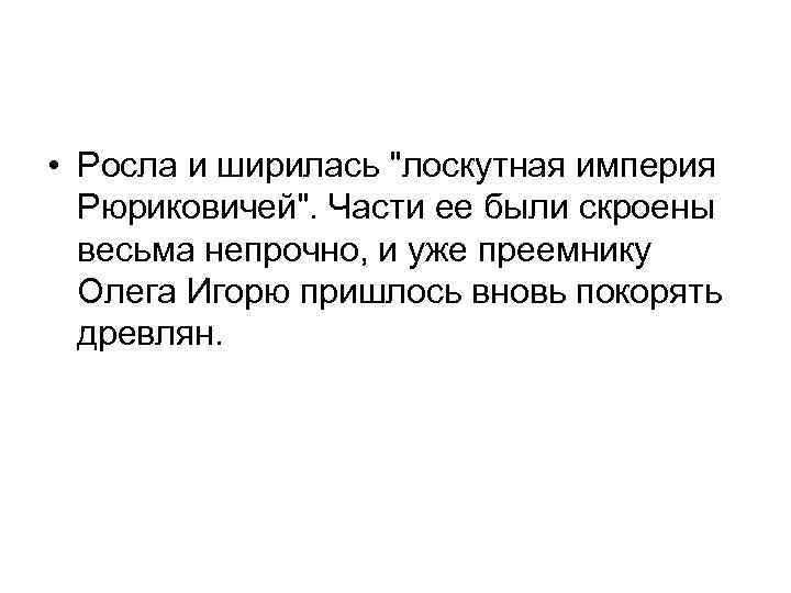  • Росла и ширилась "лоскутная империя Рюриковичей". Части ее были скроены весьма непрочно,