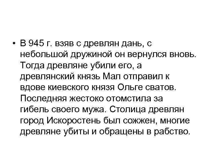  • В 945 г. взяв с древлян дань, с небольшой дружиной он вернулся