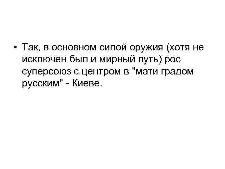  • Так, в основном силой оружия (хотя не исключен был и мирный путь)