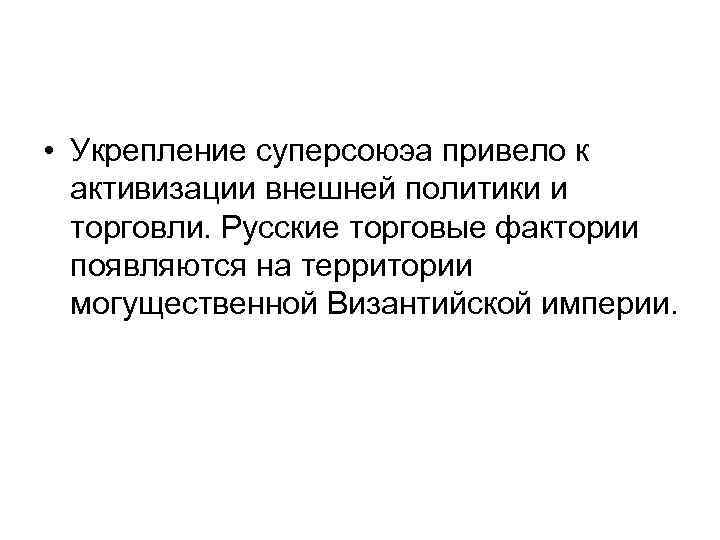  • Укрепление суперсоюэа привело к активизации внешней политики и торговли. Русские торговые фактории