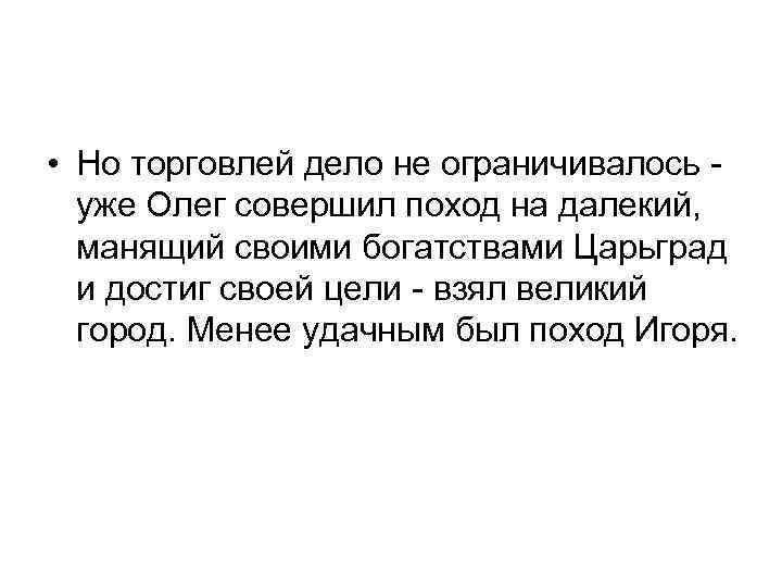  • Но торговлей дело не ограничивалось уже Олег совершил поход на далекий, манящий