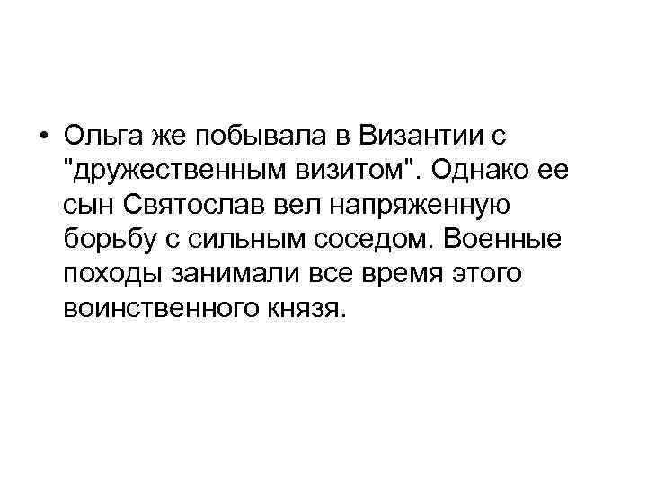  • Ольга же побывала в Византии с "дружественным визитом". Однако ее сын Святослав