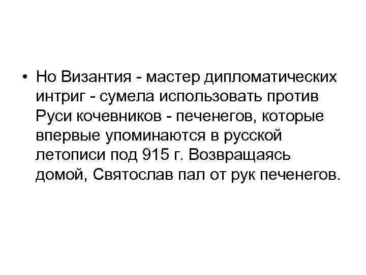  • Но Византия - мастер дипломатических интриг - сумела использовать против Руси кочевников