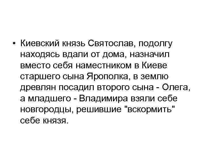  • Киевский князь Святослав, подолгу находясь вдали от дома, назначил вместо себя наместником