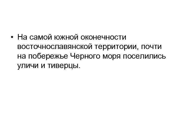  • На самой южной оконечности восточнославянской территории, почти на побережье Черного моря поселились