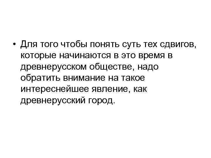  • Для того чтобы понять суть тех сдвигов, которые начинаются в это время