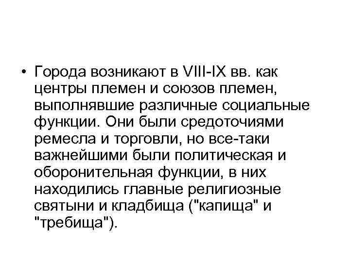  • Города возникают в VIII-IХ вв. как центры племен и союзов племен, выполнявшие