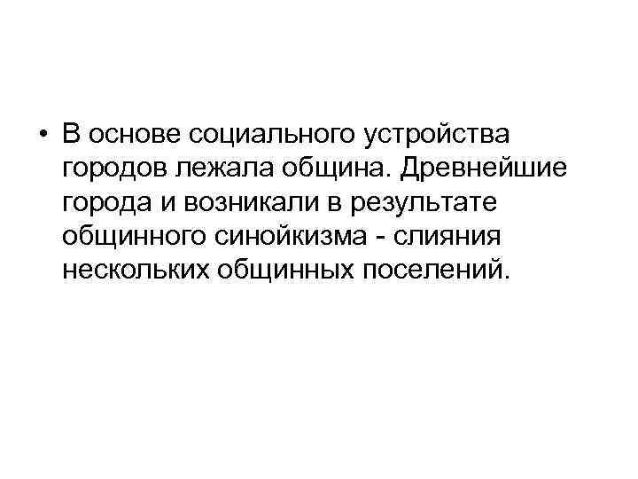  • В основе социального устройства городов лежала община. Древнейшие города и возникали в