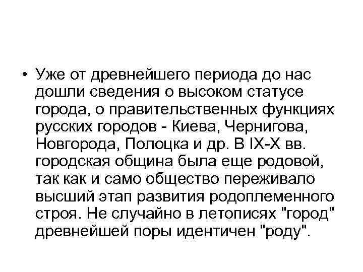  • Уже от древнейшего периода до нас дошли сведения о высоком статусе города,