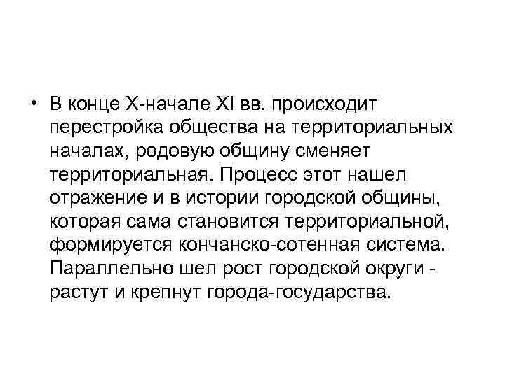  • В конце X-начале XI вв. происходит перестройка общества на территориальных началах, родовую