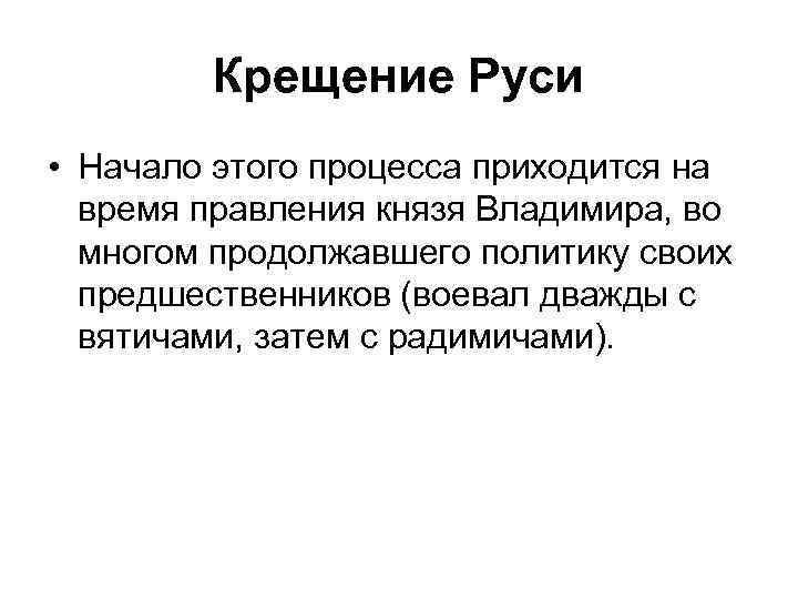 Крещение Руси • Начало этого процесса приходится на время правления князя Владимира, во многом