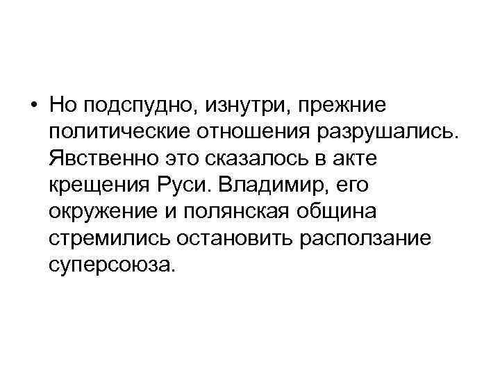  • Но подспудно, изнутри, прежние политические отношения разрушались. Явственно это сказалось в акте