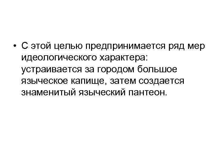  • С этой целью предпринимается ряд мер идеологического характера: устраивается за городом большое