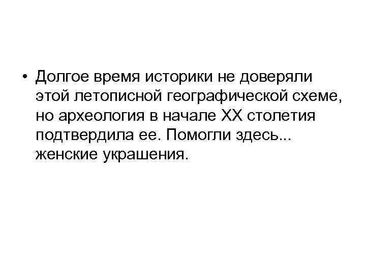  • Долгое время историки не доверяли этой летописной географической схеме, но археология в