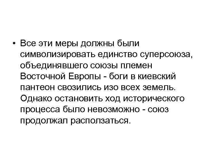  • Все эти меры должны были символизировать единство суперсоюза, объединявшего союзы племен Восточной