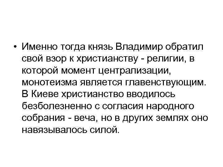  • Именно тогда князь Владимир обратил свой взор к христианству - религии, в