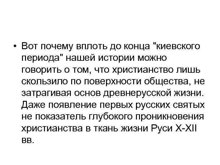  • Вот почему вплоть до конца "киевского периода" нашей истории можно говорить о