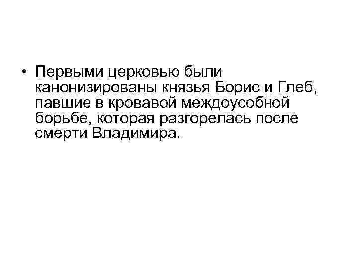  • Первыми церковью были канонизированы князья Борис и Глеб, павшие в кровавой междоусобной