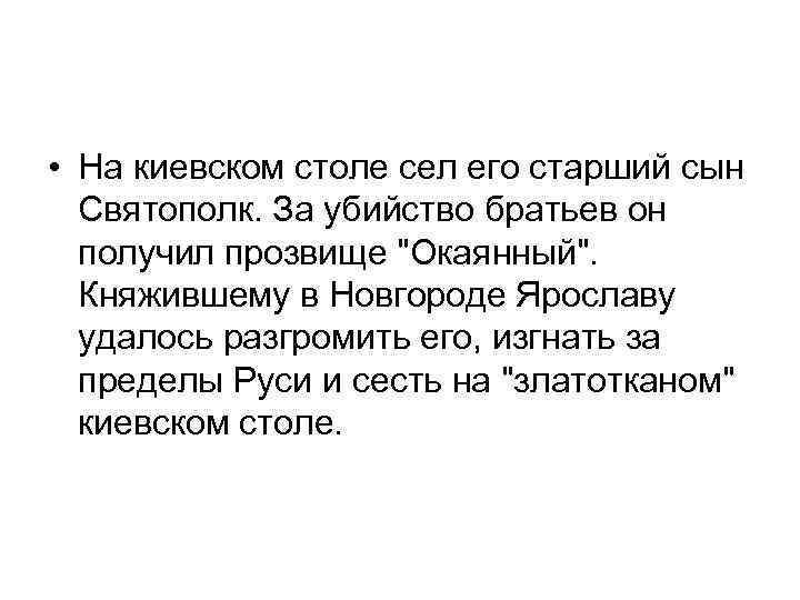  • На киевском столе сел его старший сын Святополк. За убийство братьев он