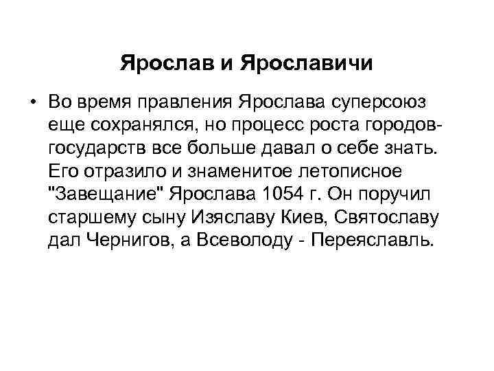 Ярослав и Ярославичи • Во время правления Ярослава суперсоюз еще сохранялся, но процесс роста