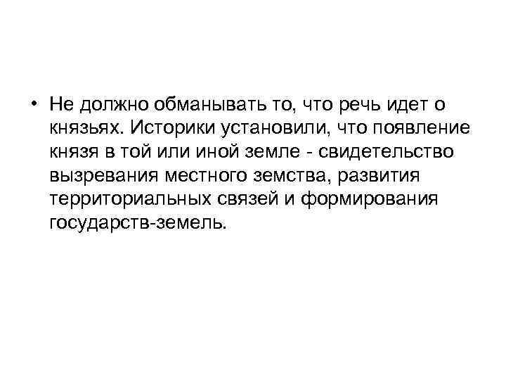  • Не должно обманывать то, что речь идет о князьях. Историки установили, что