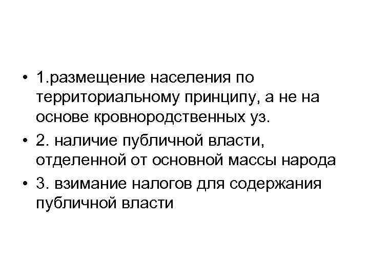  • 1. размещение населения по территориальному принципу, а не на основе кровнородственных уз.