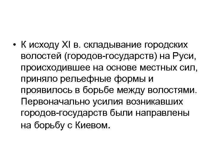  • К исходу XI в. складывание городских волостей (городов-государств) на Руси, происходившее на