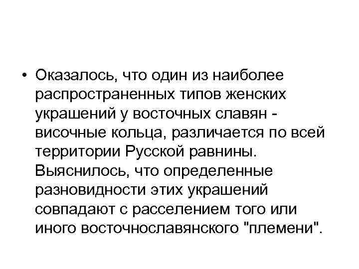  • Оказалось, что один из наиболее распространенных типов женских украшений у восточных славян