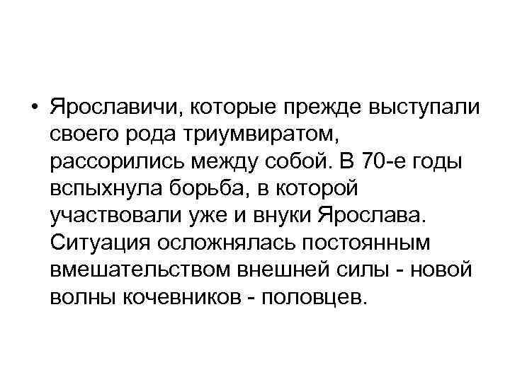  • Ярославичи, которые прежде выступали своего рода триумвиратом, рассорились между собой. В 70