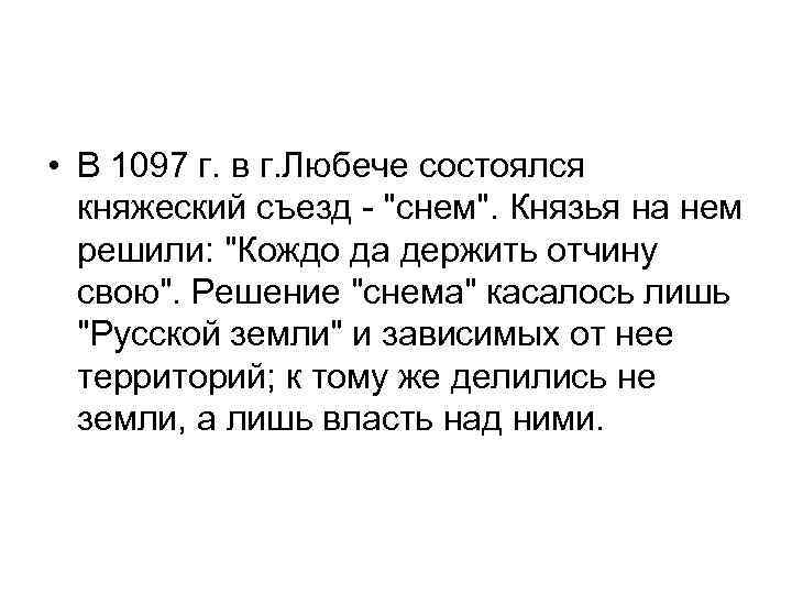  • В 1097 г. в г. Любече состоялся княжеский съезд - "снем". Князья