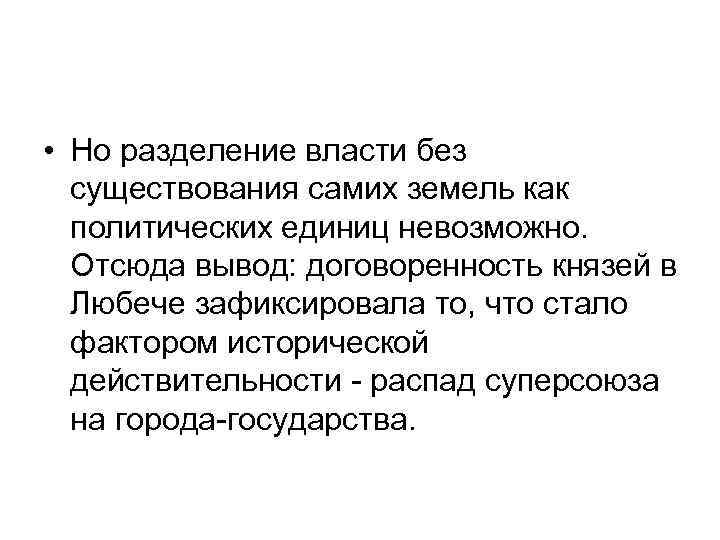  • Но разделение власти без существования самих земель как политических единиц невозможно. Отсюда