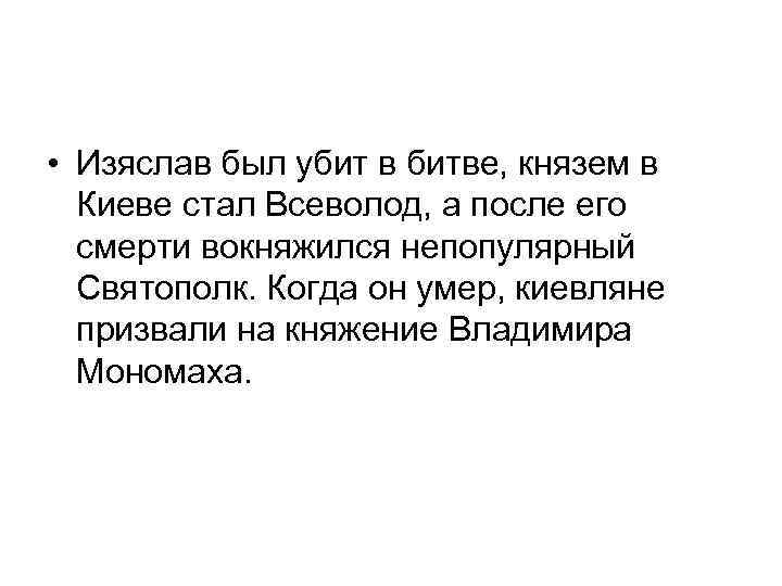  • Изяслав был убит в битве, князем в Киеве стал Всеволод, а после