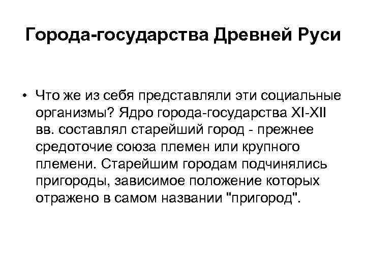 Города-государства Древней Руси • Что же из себя представляли эти социальные организмы? Ядро города-государства