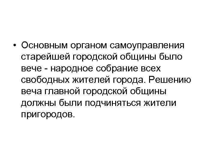  • Основным органом самоуправления старейшей городской общины было вече - народное собрание всех