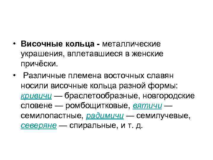  • Височные кольца - металлические украшения, вплетавшиеся в женские причёски. • Различные племена